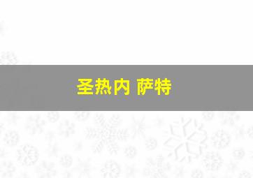 圣热内 萨特